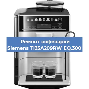 Замена фильтра на кофемашине Siemens TI35A209RW EQ.300 в Нижнем Новгороде
